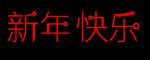 新年快乐 