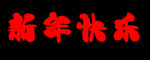 新年快乐 