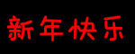 新年快乐 