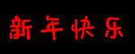 新年快乐 