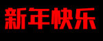 新年快乐