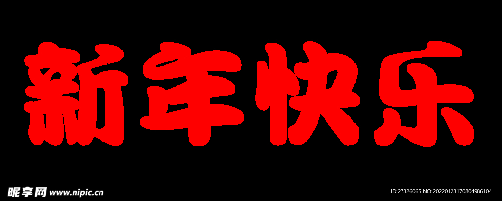 新年快乐 