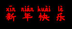 新年快乐