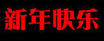 新年快乐