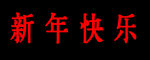 新年快乐