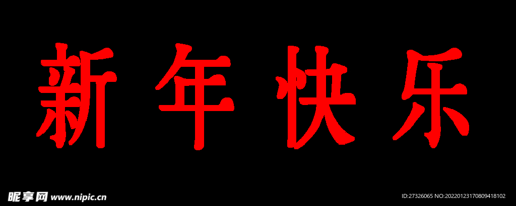 新年快乐