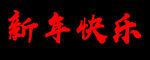 新年快乐 