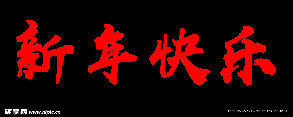 新年快乐 