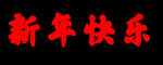 新年快乐 