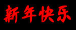 新年快乐 