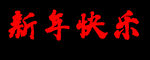 新年快乐