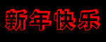 新年快乐 