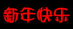 新年快乐 