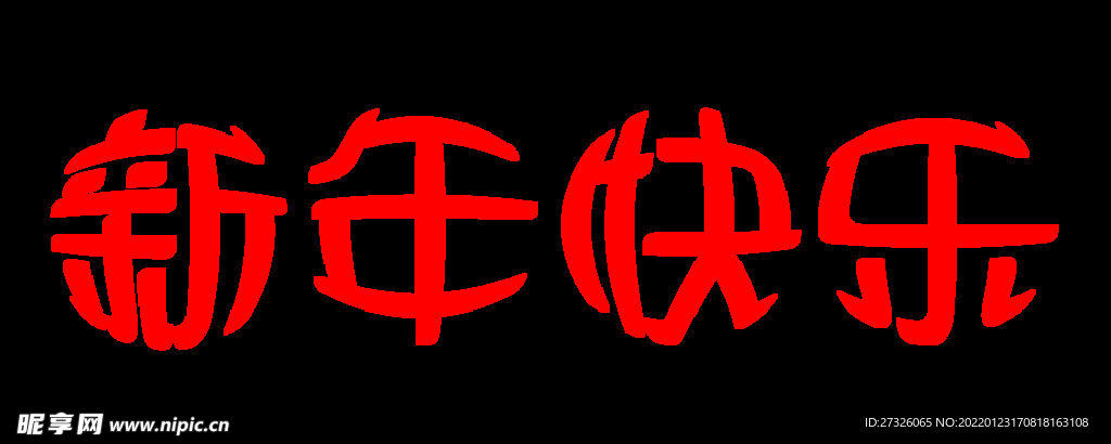 新年快乐 