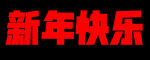 新年快乐 