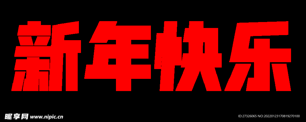 新年快乐 
