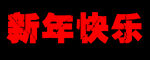 新年快乐 