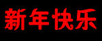 新年快乐