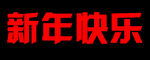 新年快乐 
