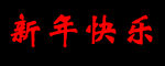新年快乐