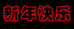 新年快乐 