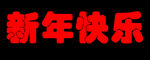 新年快乐 