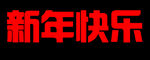 新年快乐 