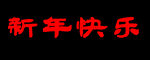 新年快乐 