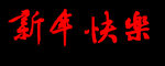 新年快乐 