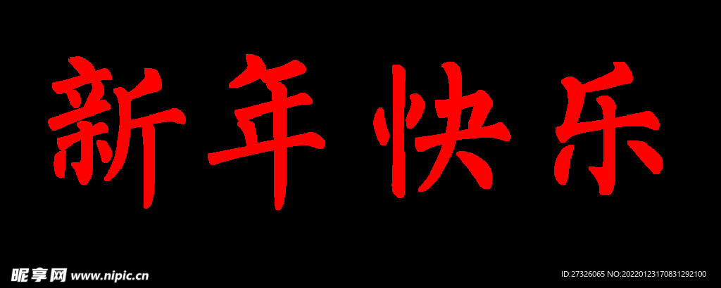 新年快乐 