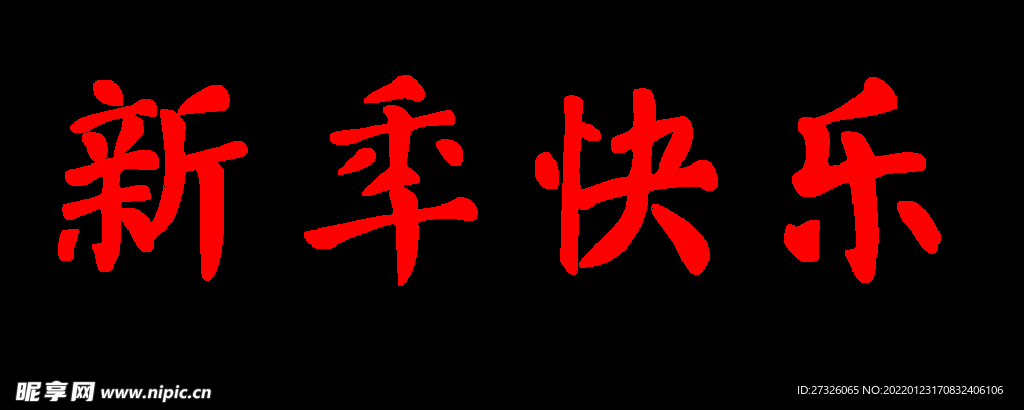 新年快乐 