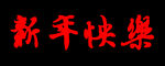 新年快乐