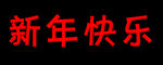 新年快乐 
