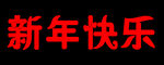 新年快乐