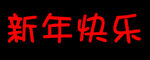 新年快乐 