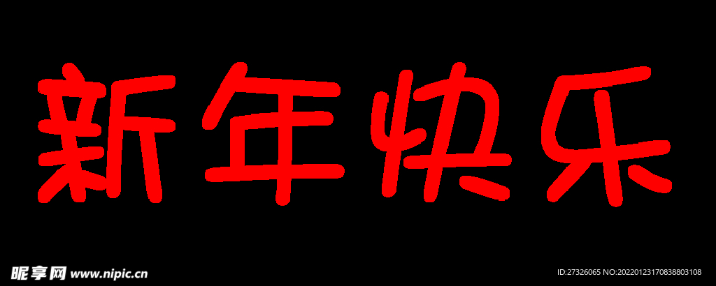 新年快乐 