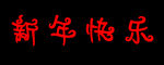 新年快乐