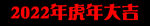 2022年虎年 大吉 