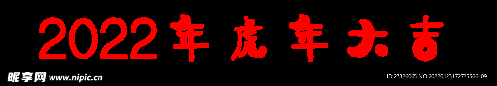 2022年虎年 大吉 