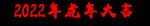 2022年虎年 大吉 