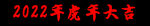 2022年虎年 大吉 