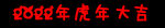 2022年虎年 大吉