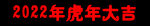 2022年虎年