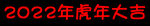 2022年虎年 