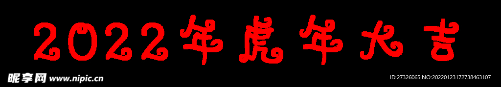 2022年虎年大吉 