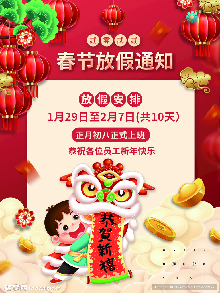 春节放假通知