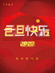 2022背景虎年春节背景海报