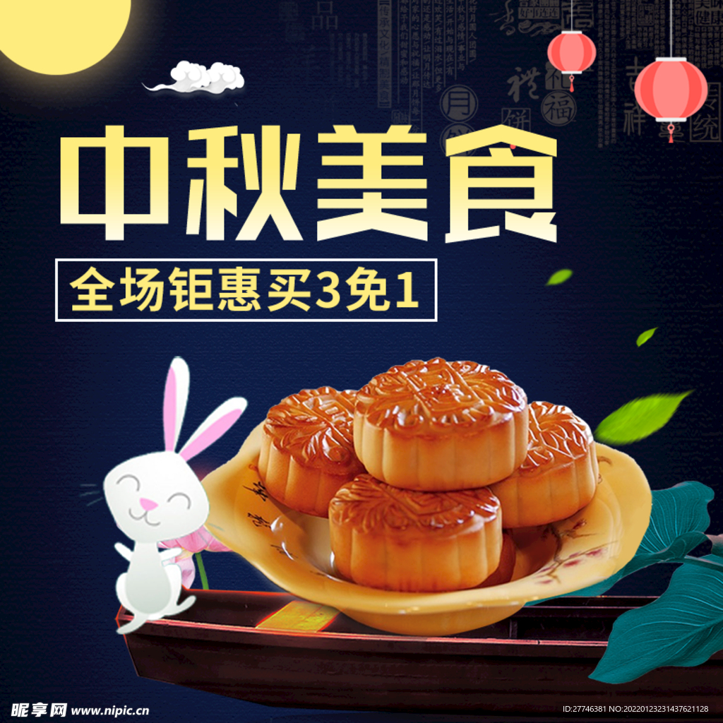 中秋节 主图 