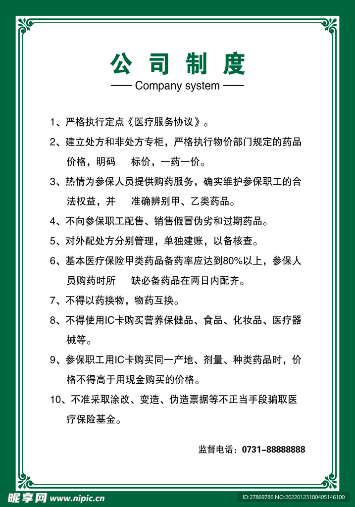 制度