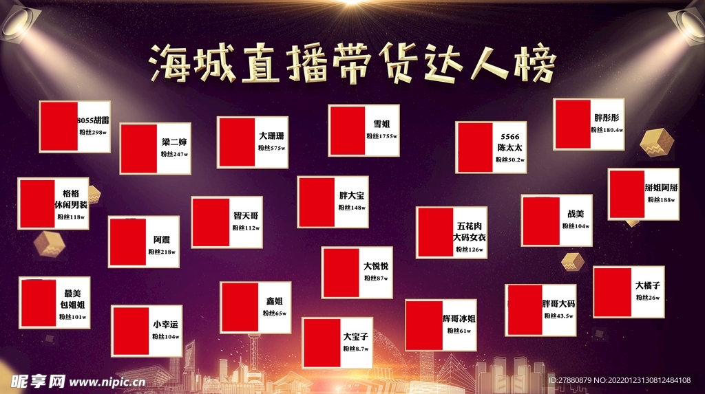 带货达人榜